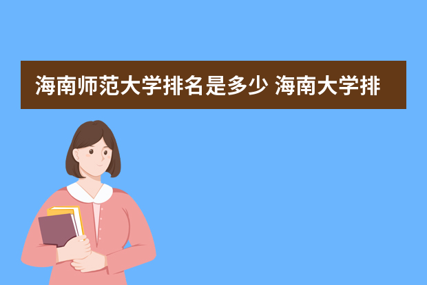 海南师范大学排名是多少 海南大学排名